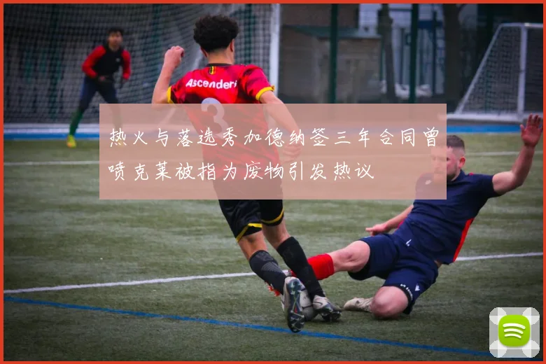 热火与落选秀加德纳签三年合同曾喷克莱被指为废物引发热议