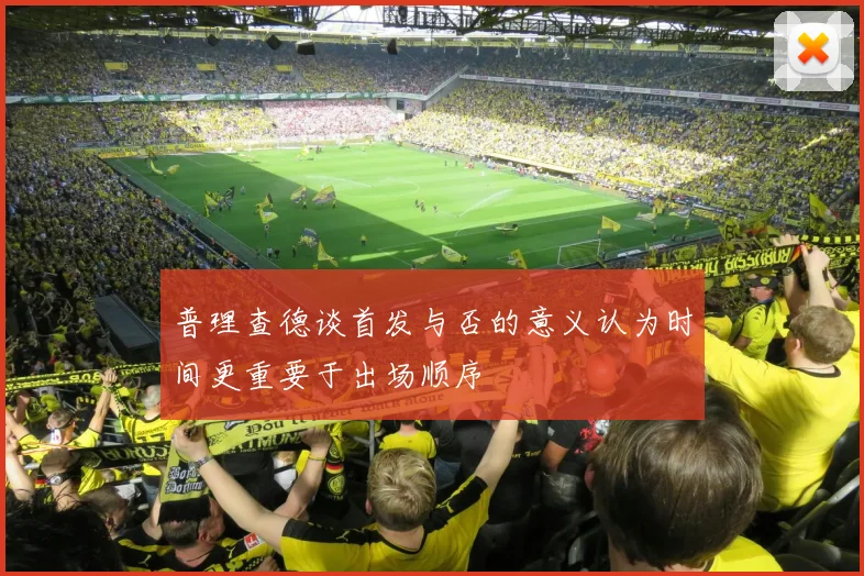 普理查德谈首发与否的意义认为时间更重要于出场顺序