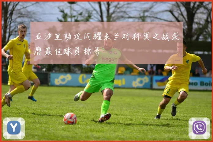 亚沙里助攻闪耀米兰对科莫之战荣膺最佳球员称号
