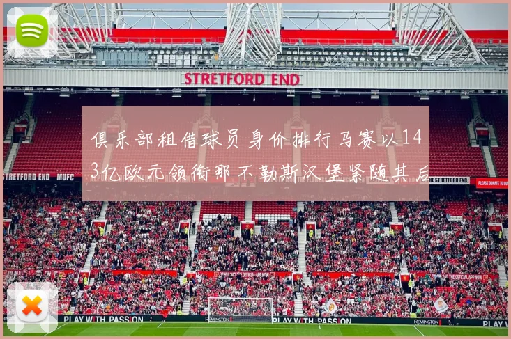 俱乐部租借球员身价排行马赛以143亿欧元领衔那不勒斯汉堡紧随其后